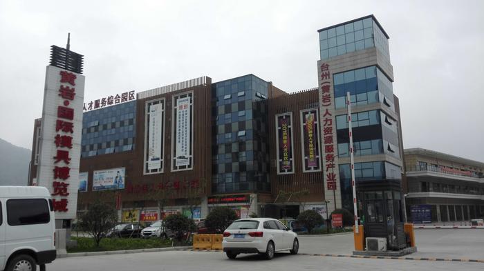 台州黄岩人才市场