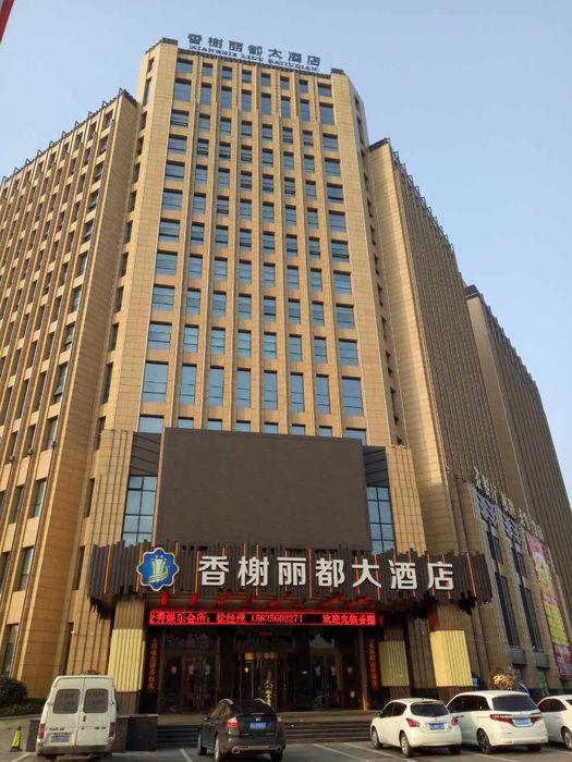 台州金清香榭丽都大酒店