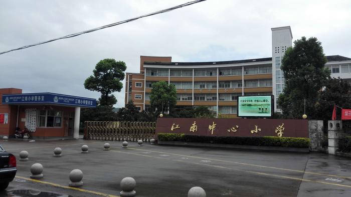 台州江南中心小学